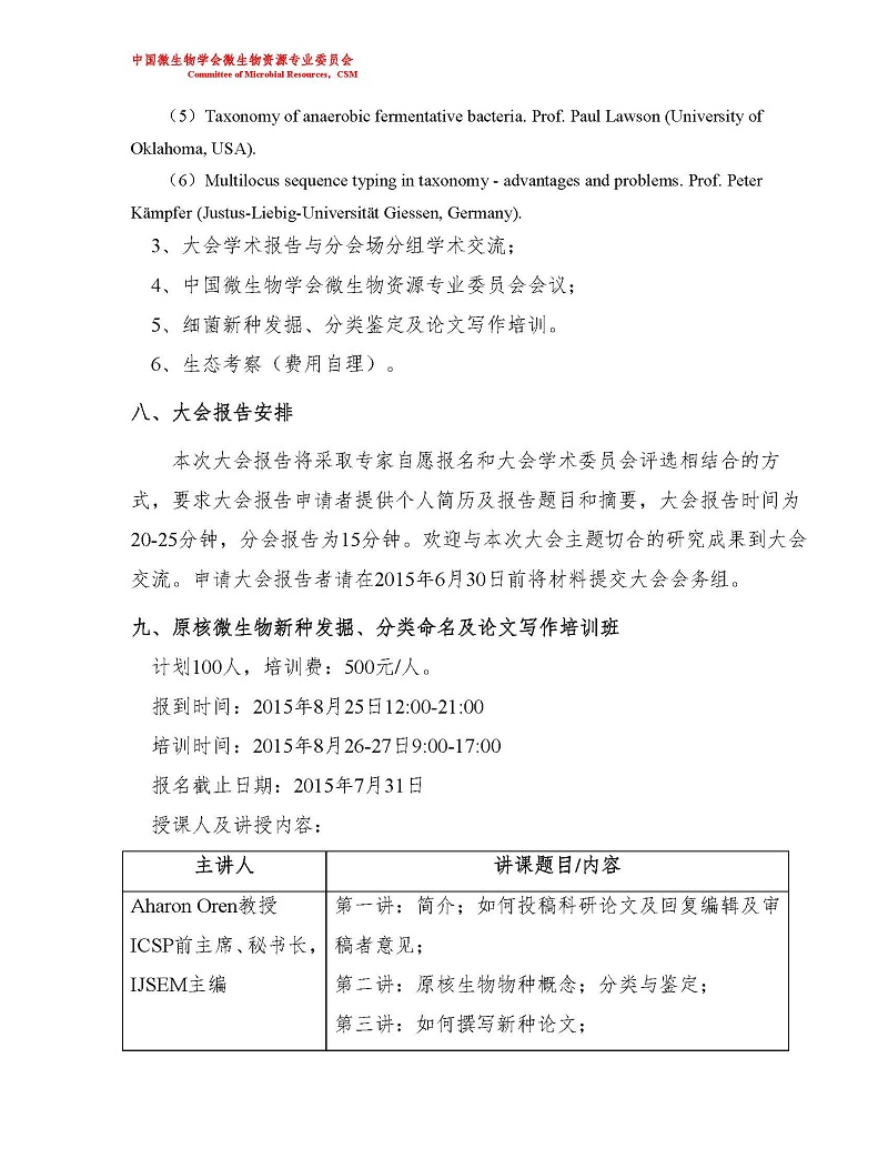 H:/02 所网稿件/重要通知/第七届全国微生物资源学术研讨会（第一轮通知）_页面_4-800.jpg