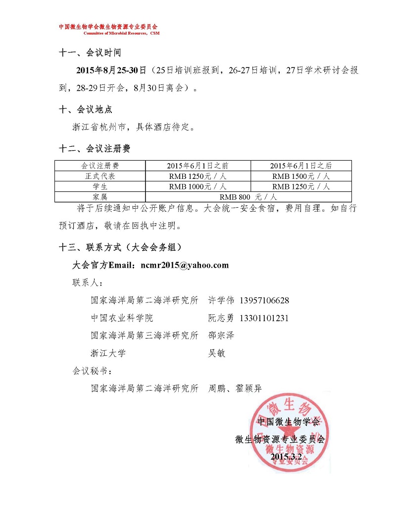 H:/02 所网稿件/重要通知/第七届全国微生物资源学术研讨会（第一轮通知）_页面_6-800.jpg