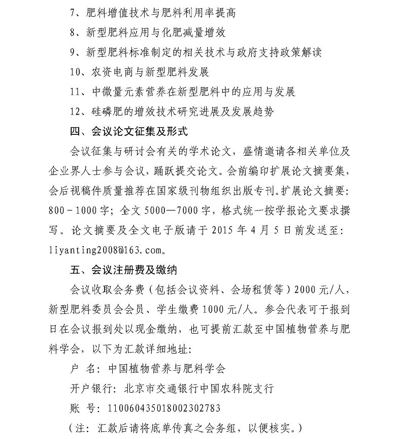 H:\02 所网稿件\重要通知\关于召开“第六届全国新型肥料学术_研讨会”的通知（第一轮）_页面_3.jpg